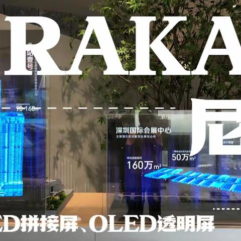 oled拼接屏有哪些应用场景？