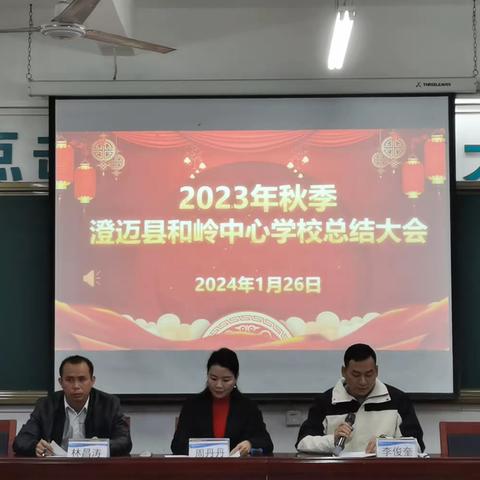 求真务实，砥砺前行——2023年秋季澄迈县和岭中心学校总结大会