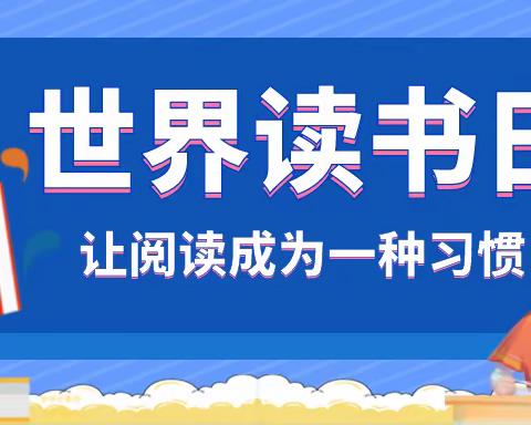 享受阅读的快乐 — 世界读书日(第118期)