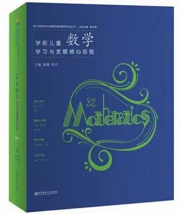 【共读共研】聚焦幼儿视角，精研核心经验——《学前儿童数学学习与发展核心经验》第五章数符号第一节