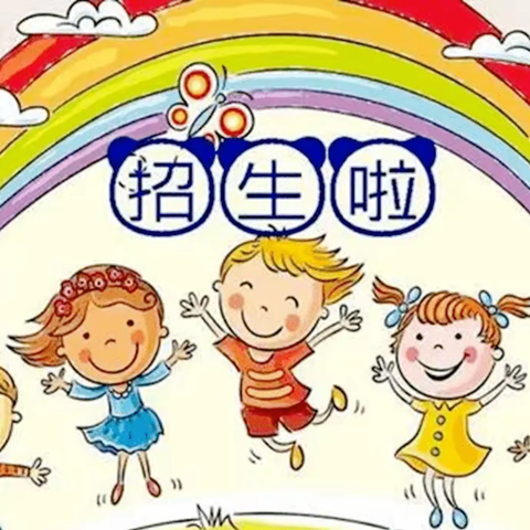 招生啦！招生啦！王家庄幼儿园招生啦！