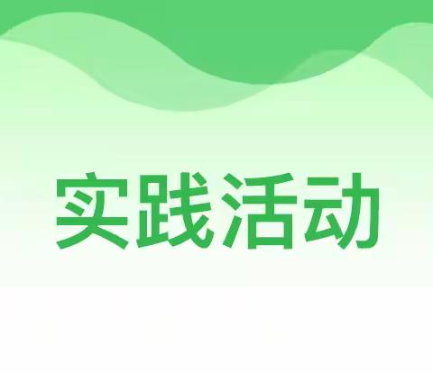 "科技研学日——港头小学实践活动