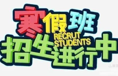 凤凰街道办事处第二幼儿园       冬令营报名开始啦