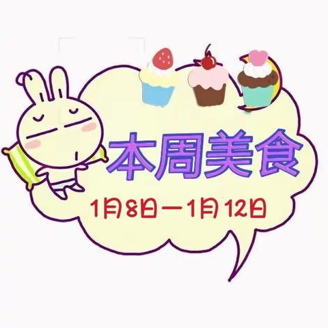 【一周食谱】山东省军区第一幼儿园