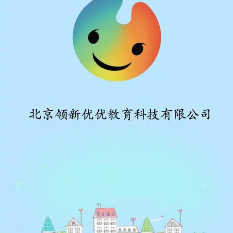 北京领新优优教育科技有限公司《幼小衔接课程》