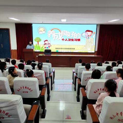 朝阳中学小学部道德讲堂“养成卫生好习惯，共享健康好生活”