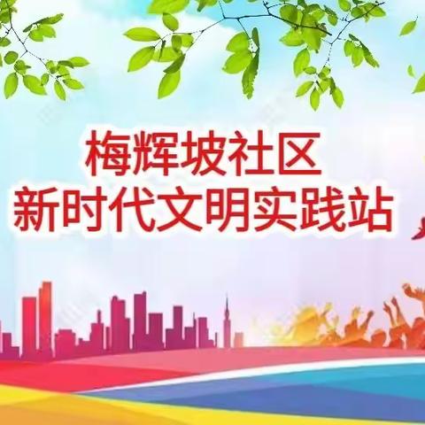 “五一”我在岗，把好网格“安全关”，让隐患“格格难入”——梅辉坡社区