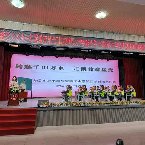 跨越千山万水   汇聚教育星光——北京师范大学实验小学与宝塔区小学教科研第四共同体教学交流活动