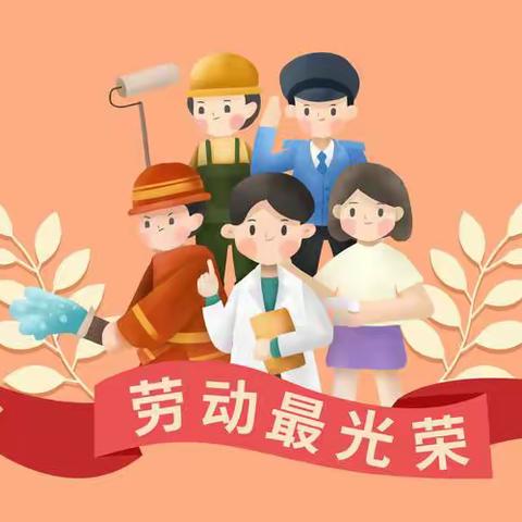 “快乐劳动、传承美德”——169团幼儿园中班5.1劳动节主题活动