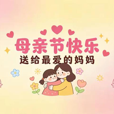“浓情五月 感恩母爱” ‍幼儿园母亲节主题教育活动