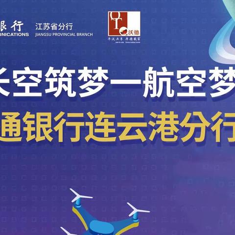 2023·享悠然—连云港分行成功承办“航空梦旅”科技夏令营活动