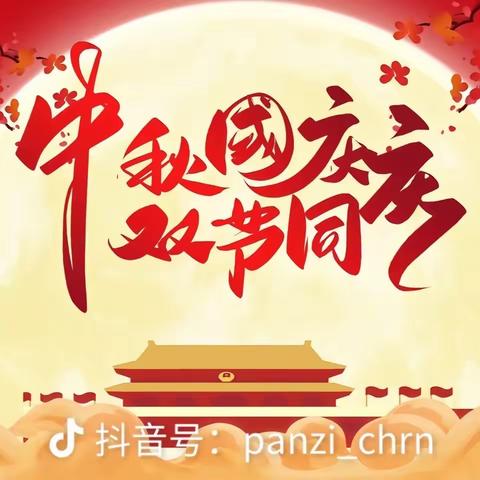 当“中秋”遇上“国庆”——杨眉幼儿园中一班“双节同庆”主题教育活动