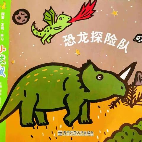 高台幼儿园——中班主题活动《恐龙🦕探险队》