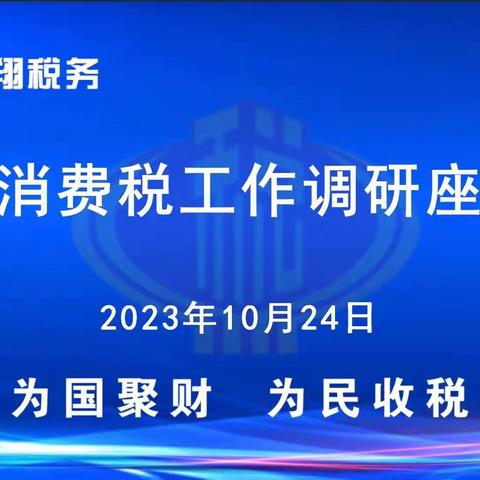 国家税务总局驻重庆特派员办事处赴宝鸡市凤翔区税务局开展白酒消费税工作调研