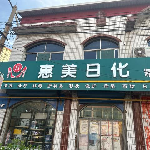 惠美日化五一大放假，一起来惠美，省的更多