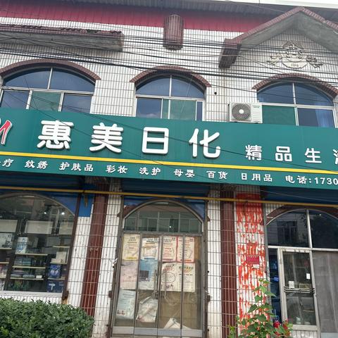 惠美日化9周年店庆，劲爆福利，超值换购，一站式囤货攻略来喽