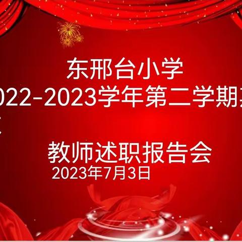 不负韶华，砥砺前行 ——记东邢台小学全体教师述职报告会