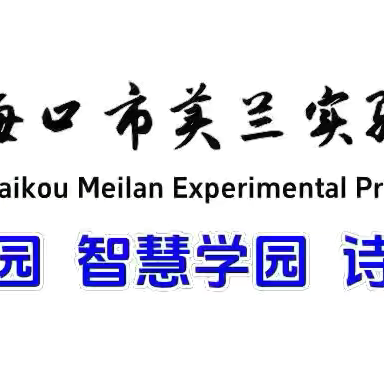 【博雅·教研】“语”时俱进探教学  “研”路同行共致远 ——记海口市美兰实验小学二年级语文组第二次语文集体备课教研活动