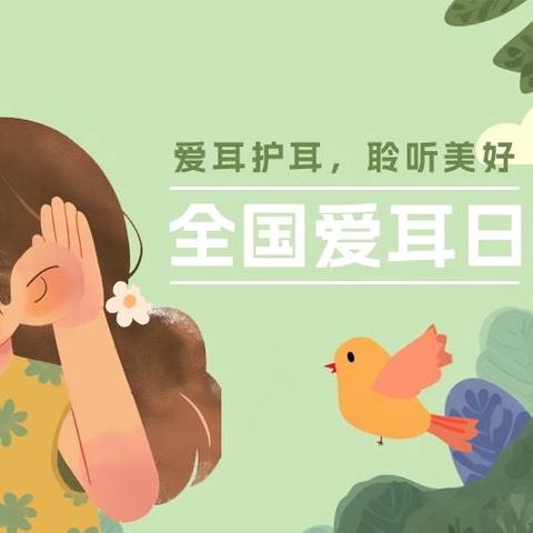 【博雅·体卫艺】健康聆听，无碍沟通——海口市美兰实验小学2025年爱耳日宣传教育活动