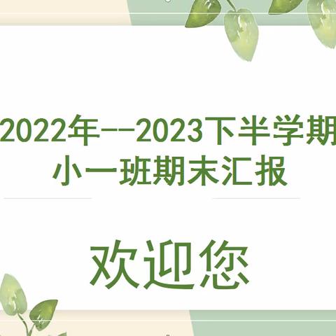 阳光花幼儿园小一班期末汇报✨的简篇