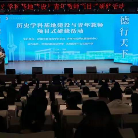 历史新声 共铸教育梦——济南市2024年新教师培训历史学科第一次项目式研修活动