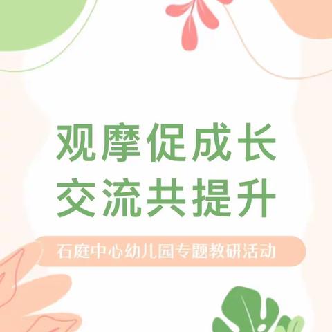 石庭中心幼儿园专题教研活动