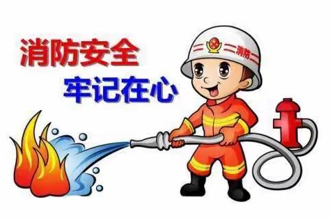 消防安全，警钟长鸣