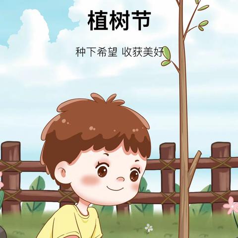 “相逢植树节，爱在春风里”——柏店子小学附属幼儿园