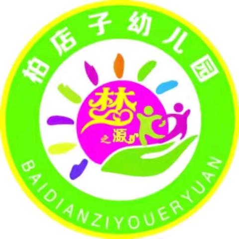 “又见花开，共育未来”——柏店子小学附属幼儿园