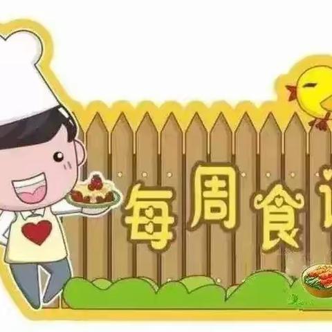 新东方幸福幼儿园--每周食谱