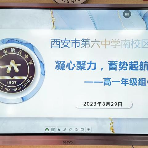 凝心聚力，蓄势起航 ——西安市第六中学2023级高一年级组第一次会议