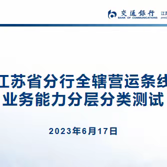 江苏省分行成功举行全辖营运条线业务能力分层分类摸底测试