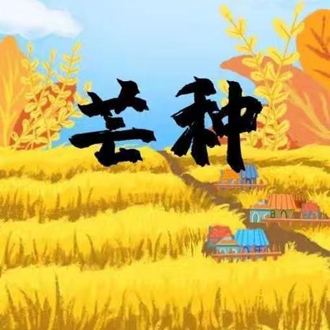 芒种时节，播种希望——常乐富幼儿园“芒种”活动