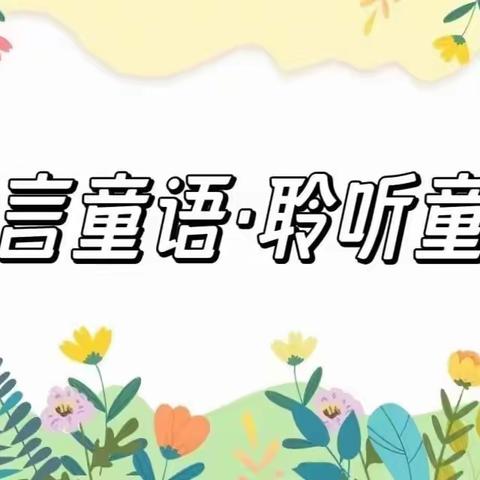 【童音小主播】——东营区黄河幼儿园童言童语•聆听童心阅读系列活动之幼儿故事展示（二十三）