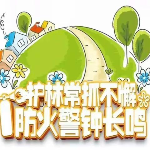 森林防火 你我同行——老鹰山煤矿幼儿园森林防火致家长一封信