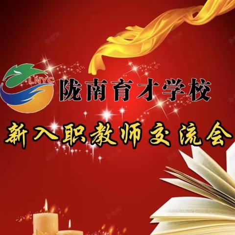 凝“心”聚力，未来可期——陇南育才学校2023年新入职老师交流会