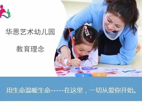 半日时光——“幼”见成 华恩艺术幼儿园张知栩小朋友半日体验课