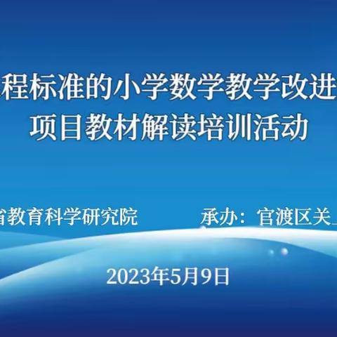 深度学习 以研促教——开远市凤凰小学参加云南省“小学数学教学改进实践研究”项目教学研讨活动简报