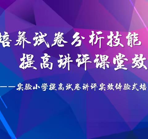 党建引领教学  聚力提质赋能     ——实验小学第二届提高试卷讲评实效 (体验式)培训活动报道