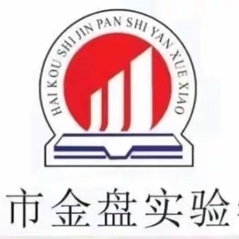 多元对话，共同成长——记金盘实验学校初三语文组公开课活动