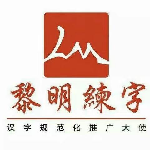 黎明练字小露老师秋季班结课啦！