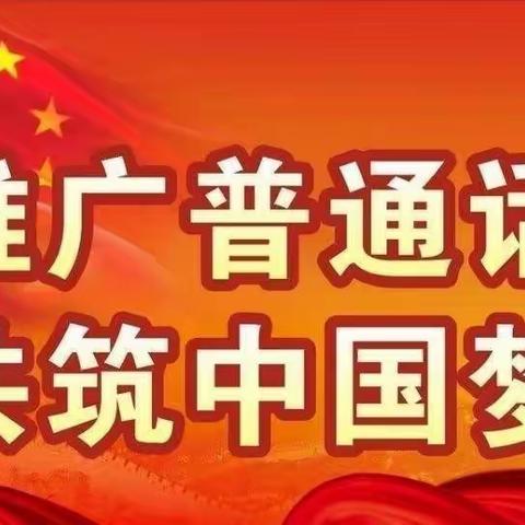 蒲北街道中心小学推广普通话周——推广普通话，我们在行动！