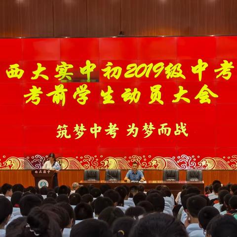 筑梦中考，为梦而战--西大实中初2019级中考考前学生动员大会