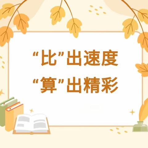 小学数学计算比赛简报