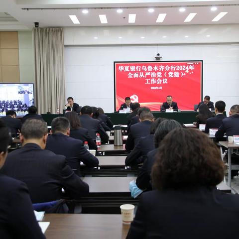 乌鲁木齐分行召开2024年全面 从严治党（党建）工作会议