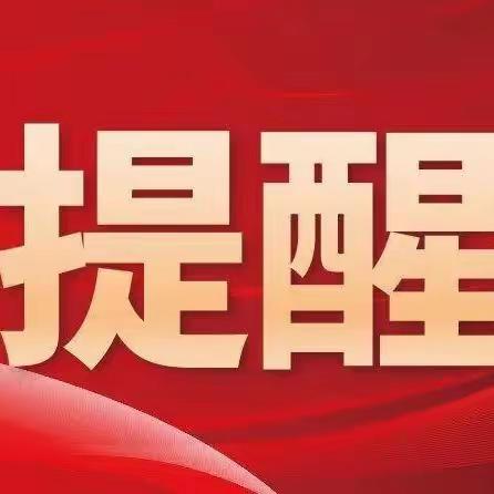 科技养护公司2024年元旦节前廉政提醒