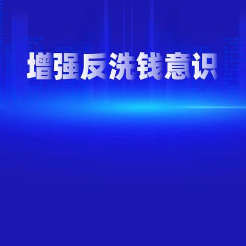 山阳农商银行牛耳川分理处反洗钱宣传活动