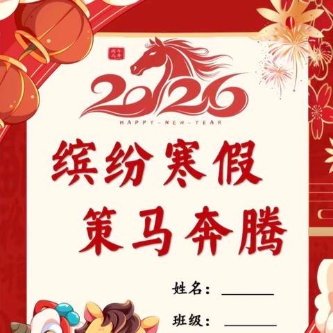 寒日蓄微光，少年赴新程——许昌市新兴路学校六年级寒假特色作业