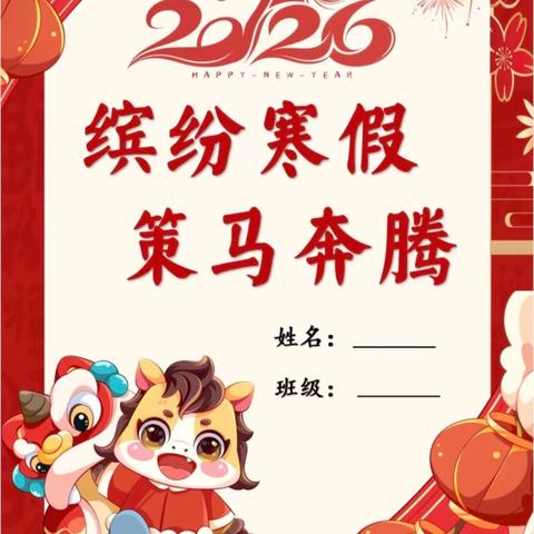 寒日蓄微光，少年赴新程——许昌市新兴路学校六年级寒假作业