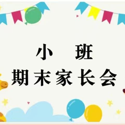 温情寒假、安全相伴—邦溪镇中心幼儿园小班组学期末家长会